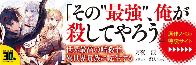 世界最高の暗殺者、異世界貴族に転生する 第14.3話 - Next 第15.3話