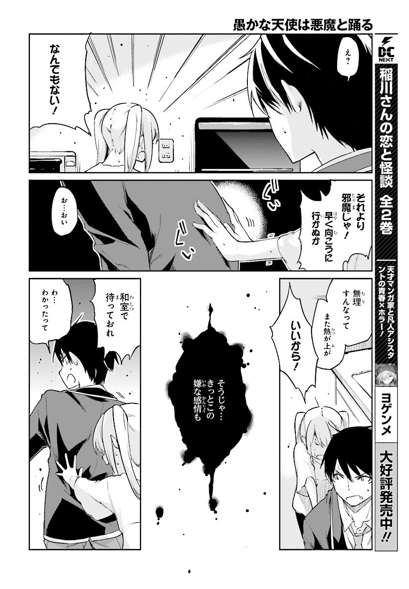 愚かな天使は悪魔と踊る 第25話 - Page 24