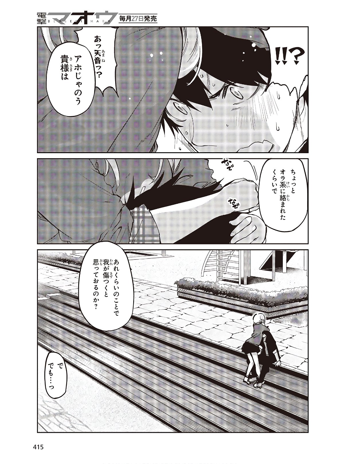 愚かな天使は悪魔と踊る 第43話 - Page 29