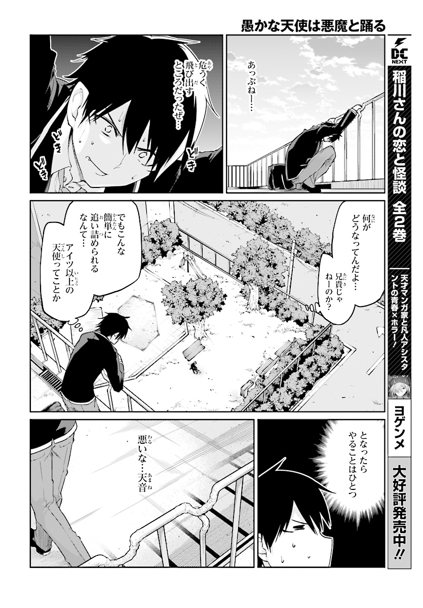 愚かな天使は悪魔と踊る 第27話 - Page 24