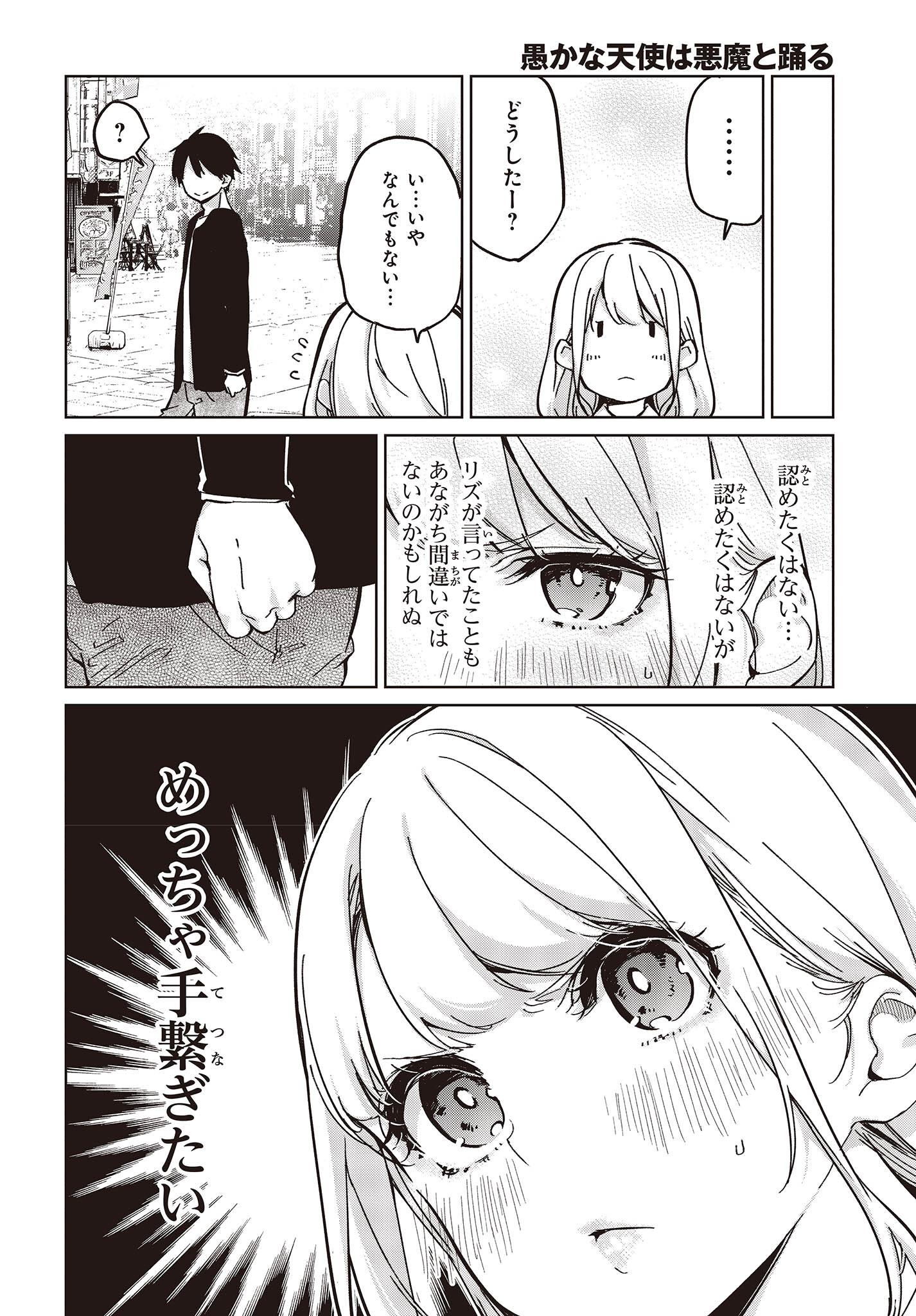 愚かな天使は悪魔と踊る 第83話 - Page 12