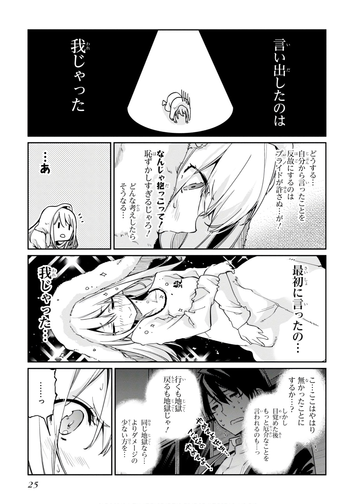 愚かな天使は悪魔と踊る 第20話 - Page 23