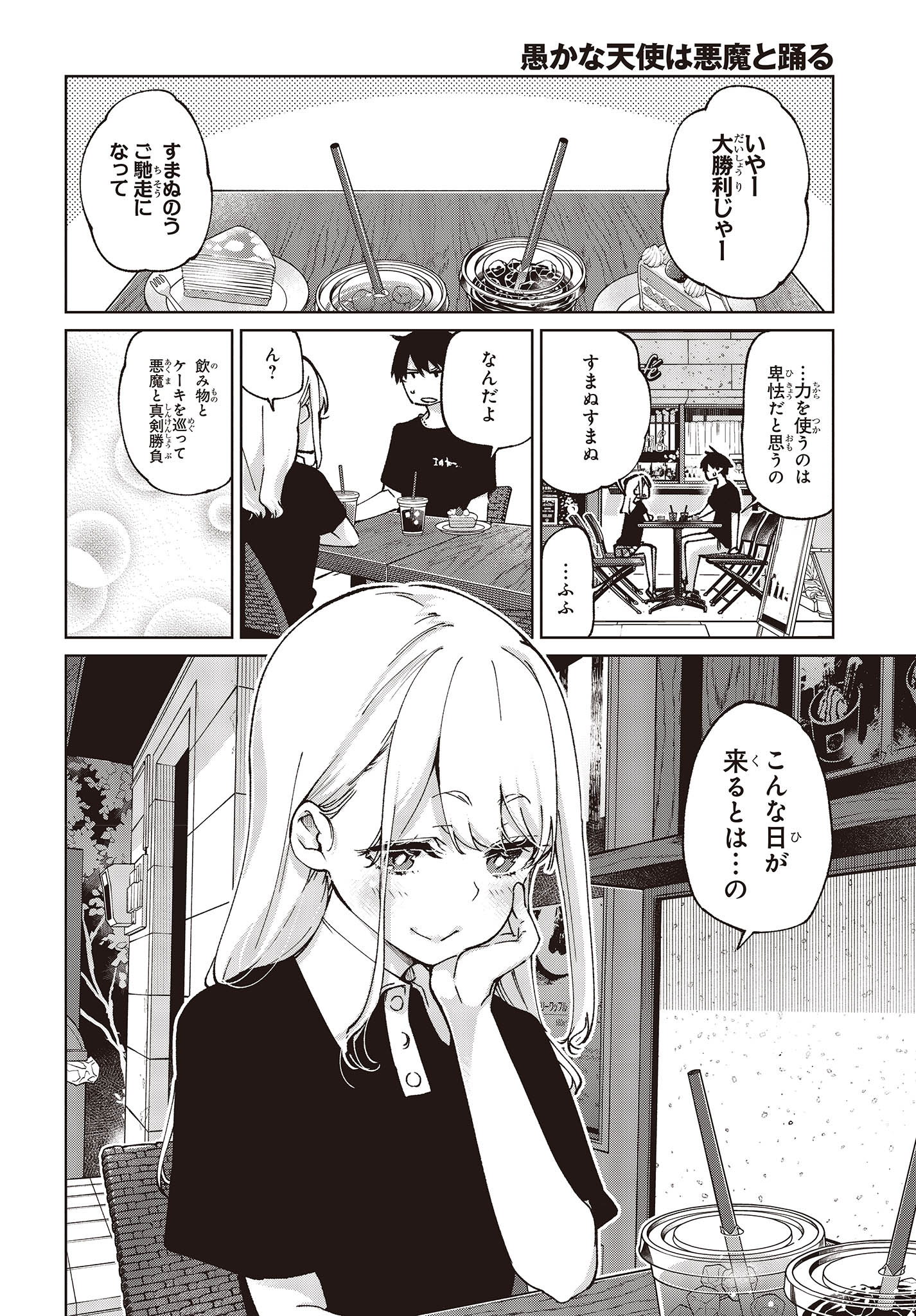 愚かな天使は悪魔と踊る 第79話 - Page 14