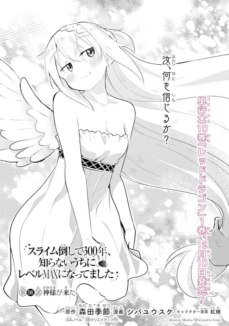 スライム倒して300年、知らないうちにレベルMAXになってました 第56.1話 - Page 3