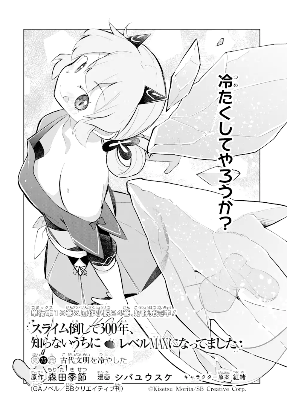 スライム倒して300年、知らないうちにレベルMAXになってました 第75.1話 - Page 2