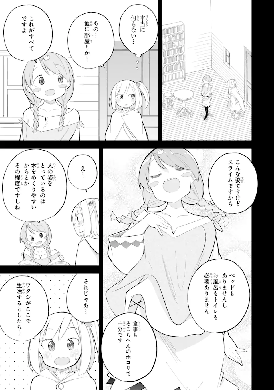 スライム倒して300年、知らないうちにレベルMAXになってました 第69.1話 - Page 7