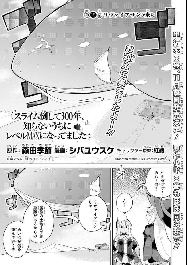 スライム倒して300年、知らないうちにレベルMAXになってました 第19話 - Page 1