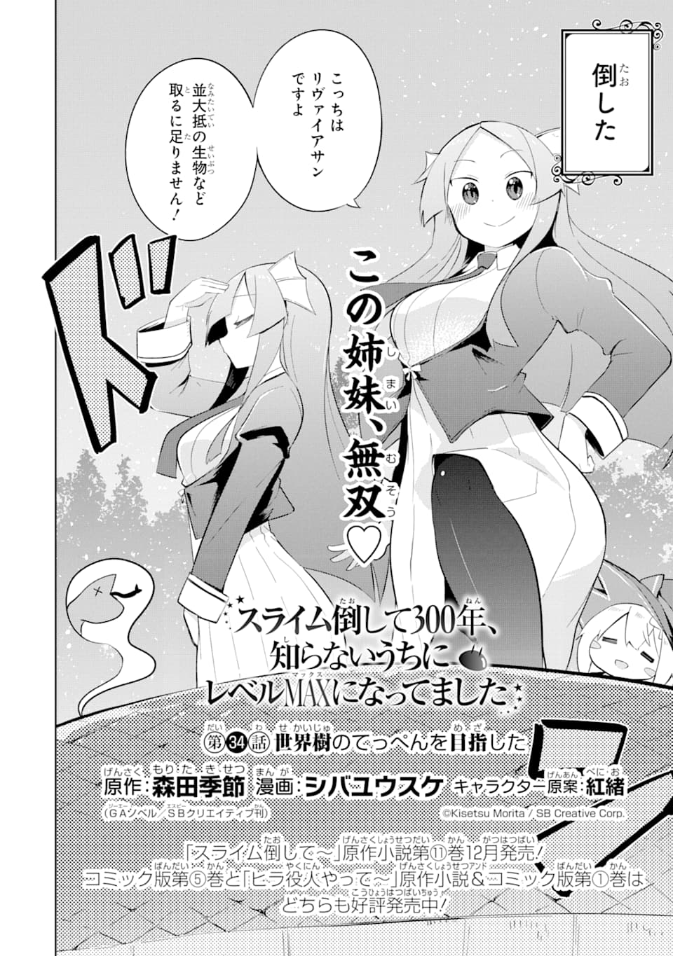 スライム倒して300年、知らないうちにレベルMAXになってました 第34話 - Page 1