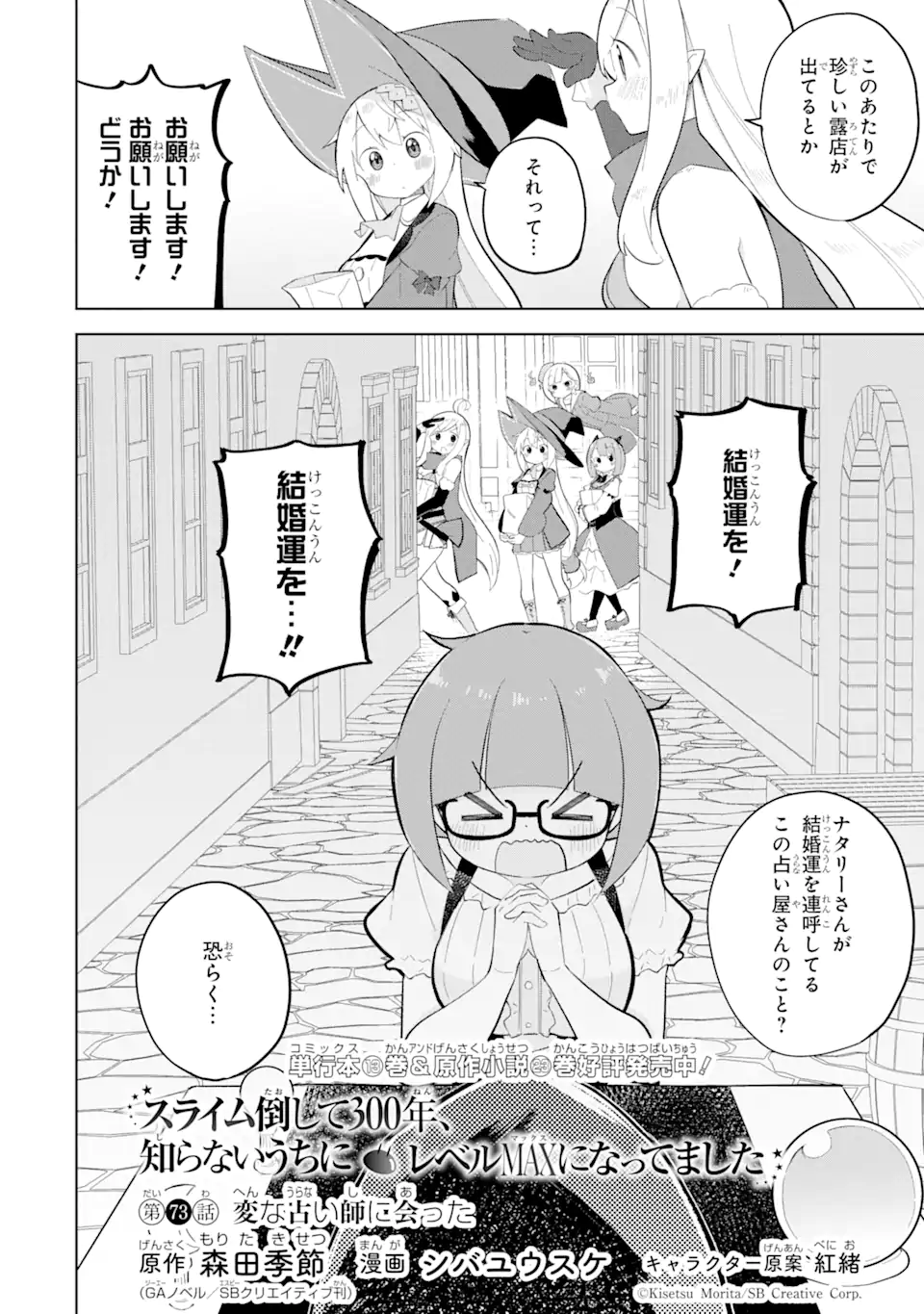 スライム倒して300年、知らないうちにレベルMAXになってました 第73.1話 - Page 2