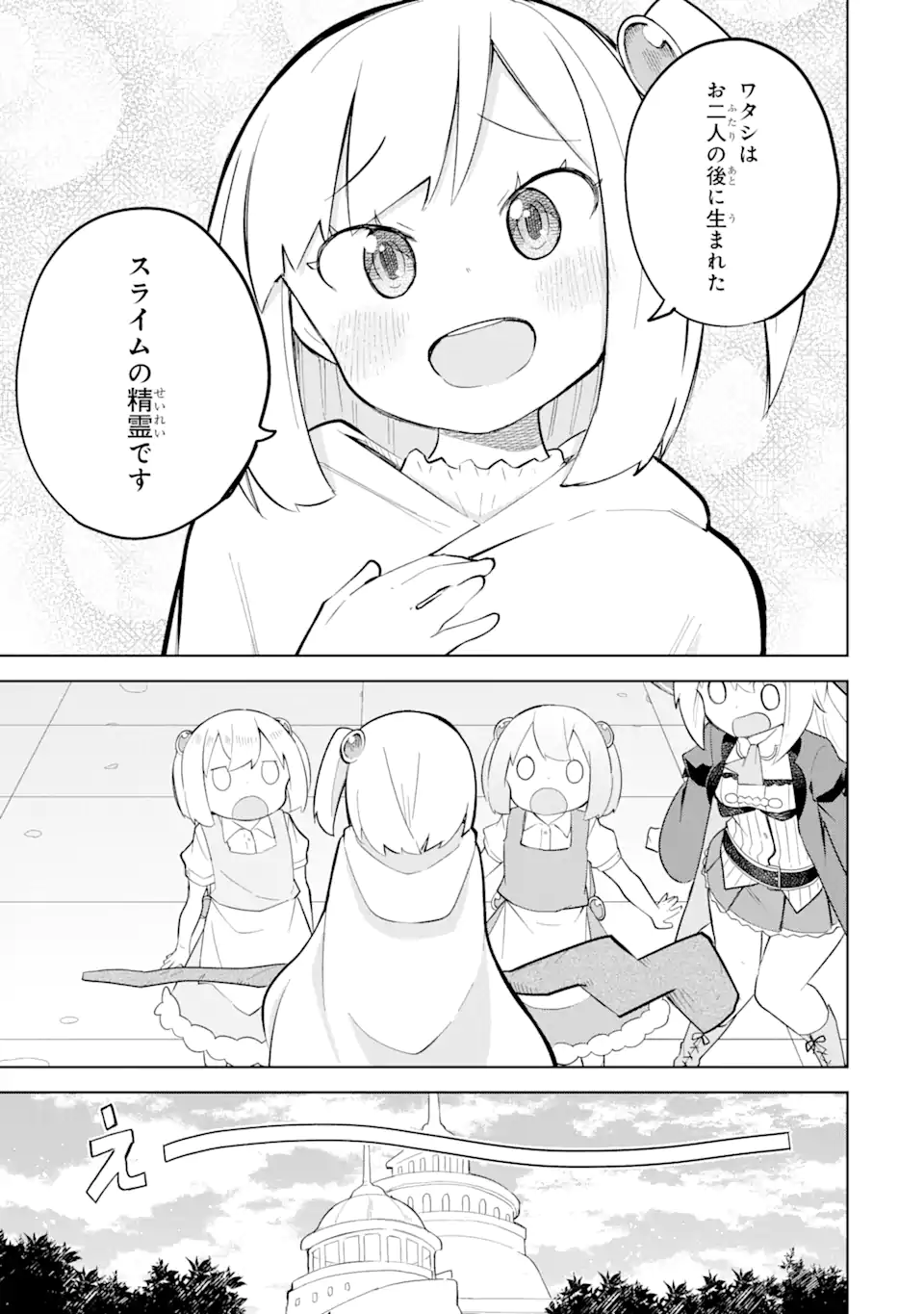 スライム倒して300年、知らないうちにレベルMAXになってました 第70.3話 - Page 9