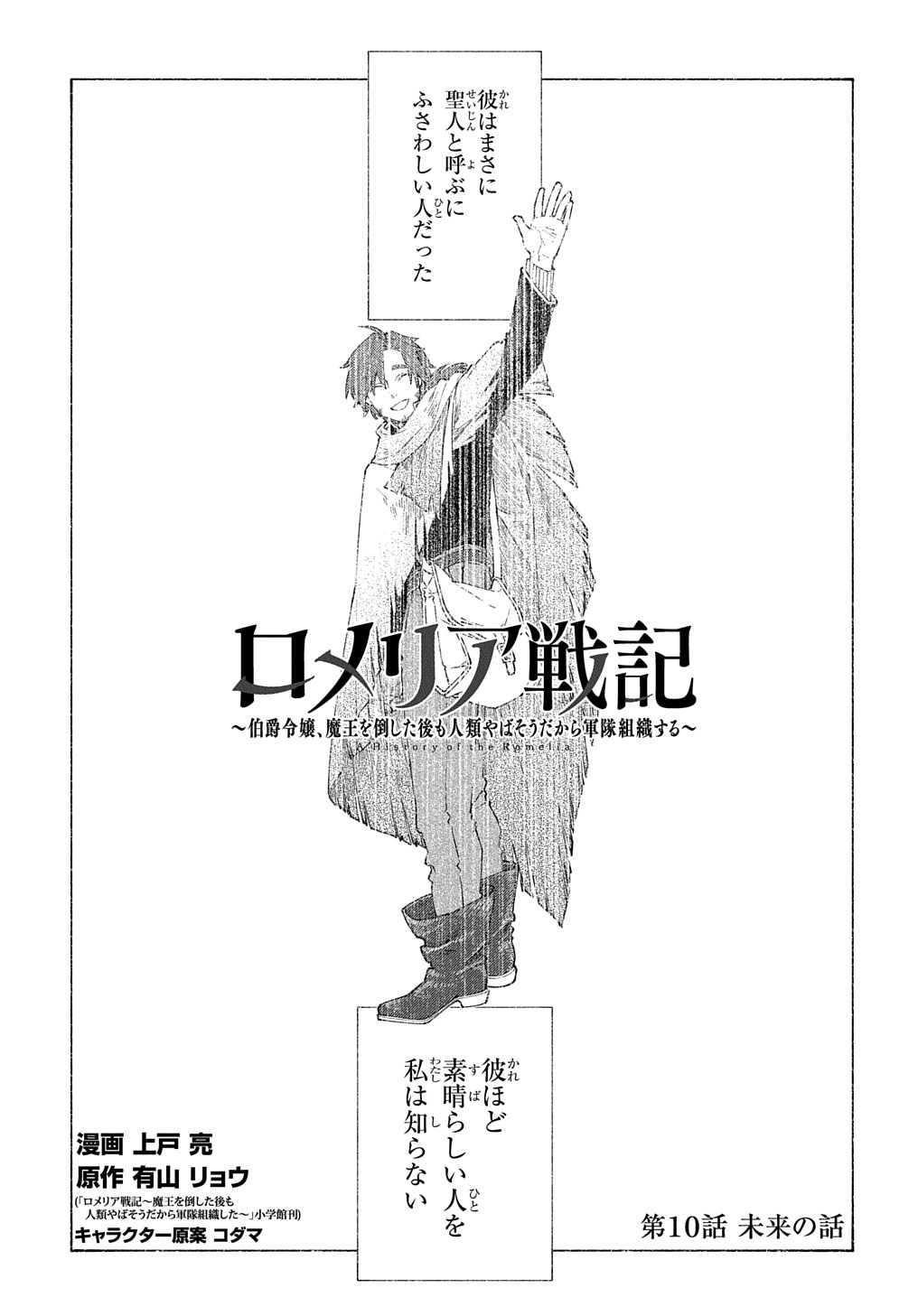 ロメリア戦記〜伯爵令嬢、魔王を倒した後も人類やばそうだから軍隊組織する〜 第10話 - Page 1