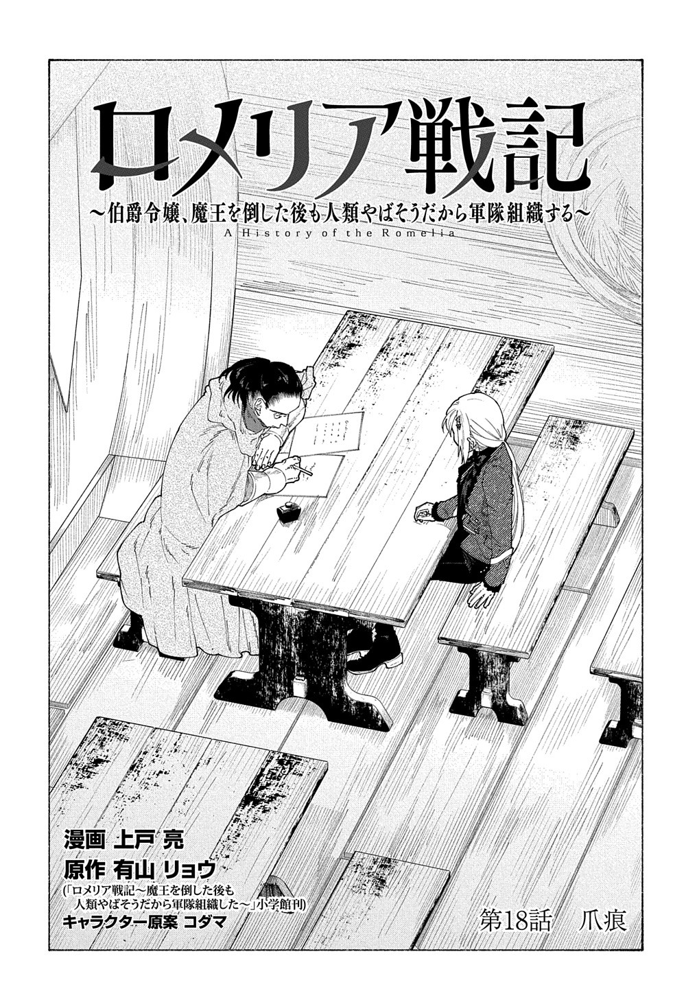 ロメリア戦記〜伯爵令嬢、魔王を倒した後も人類やばそうだから軍隊組織する〜 第18.1話 - Page 3