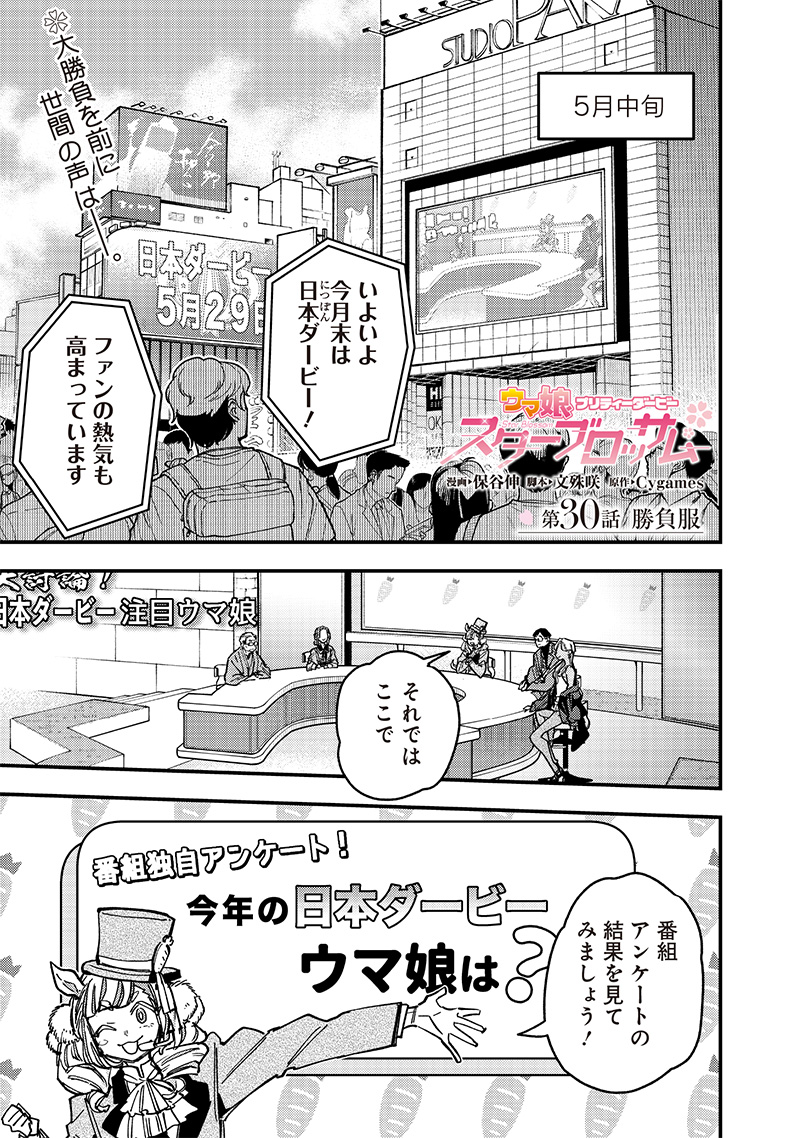 ウマ娘 プリティーダービー スターブロッサム 第30話 - Page 1