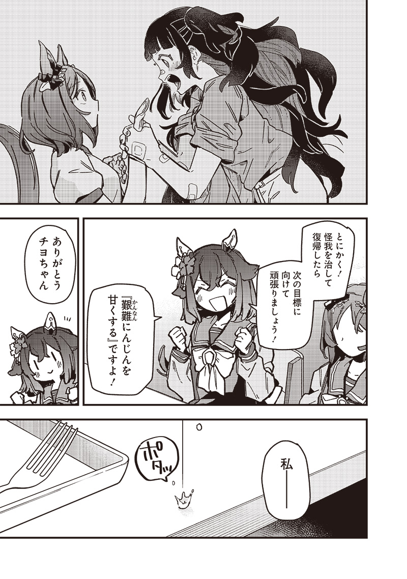 ウマ娘 プリティーダービー スターブロッサム 第31話 - Page 17