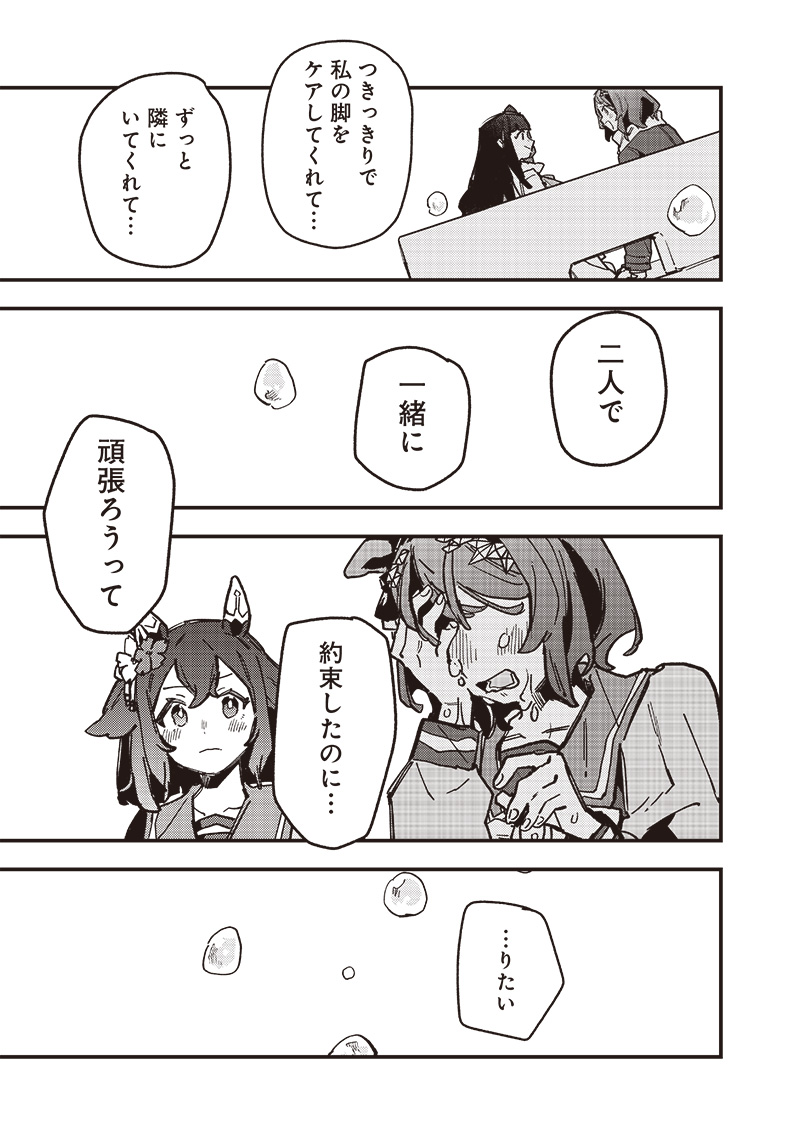 ウマ娘 プリティーダービー スターブロッサム 第31話 - Page 19