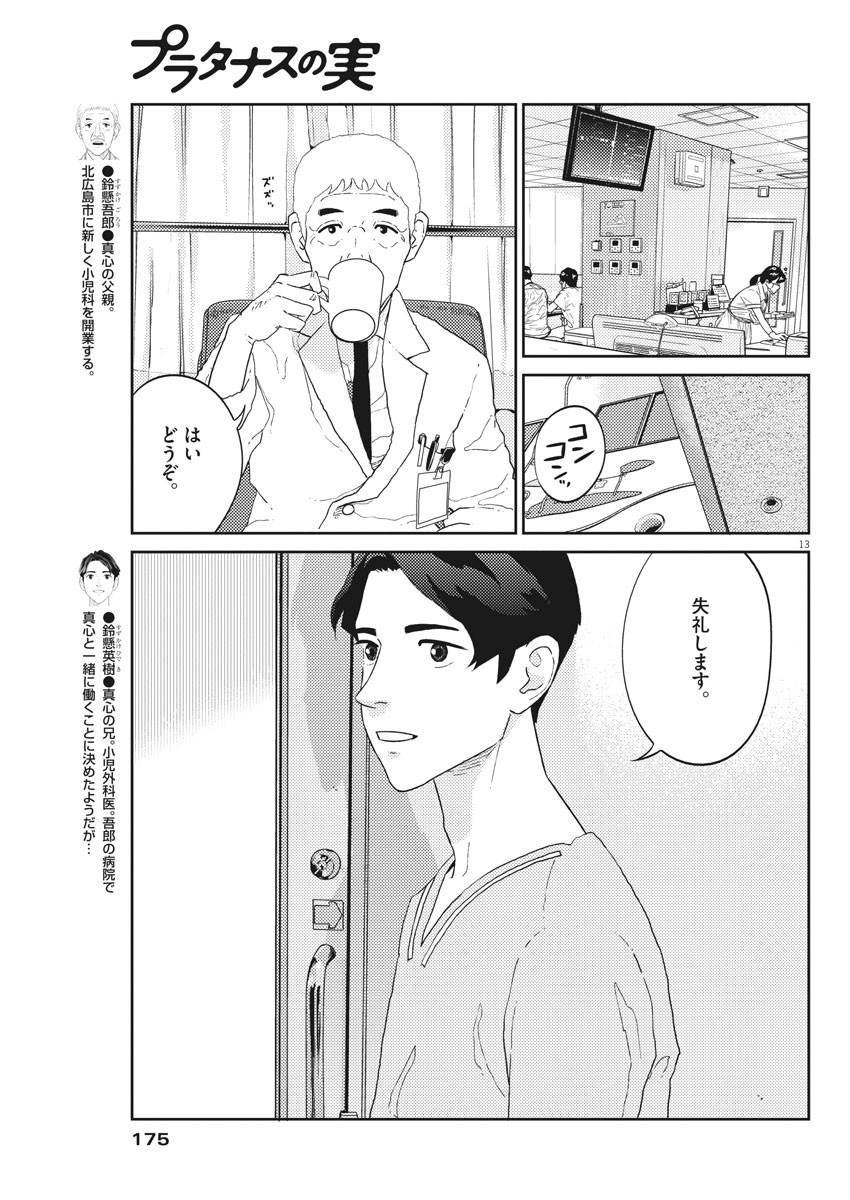 プラタナスの実−小児科医療チャンネル− 第37話 - Page 13