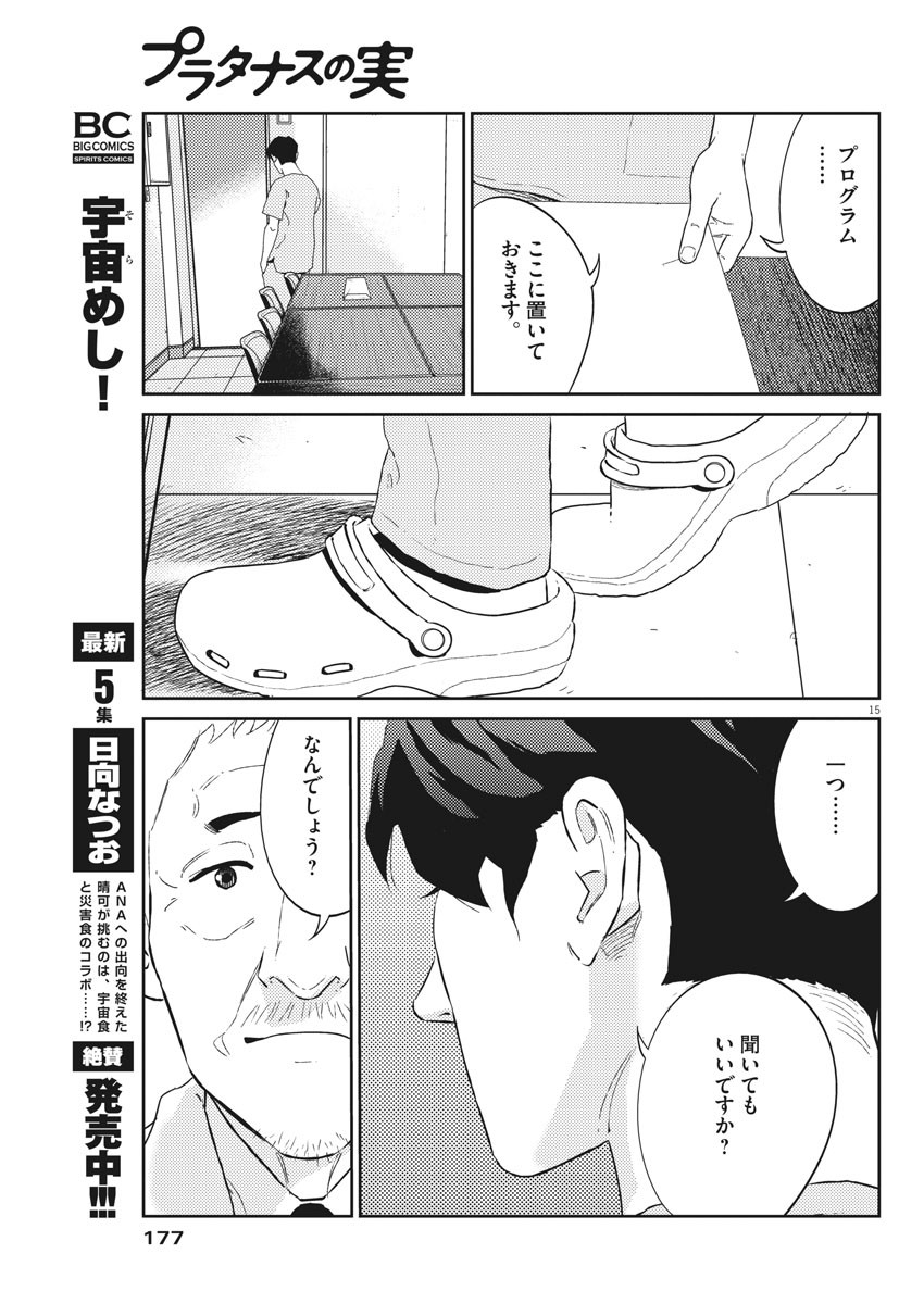 プラタナスの実−小児科医療チャンネル− 第37話 - Page 15