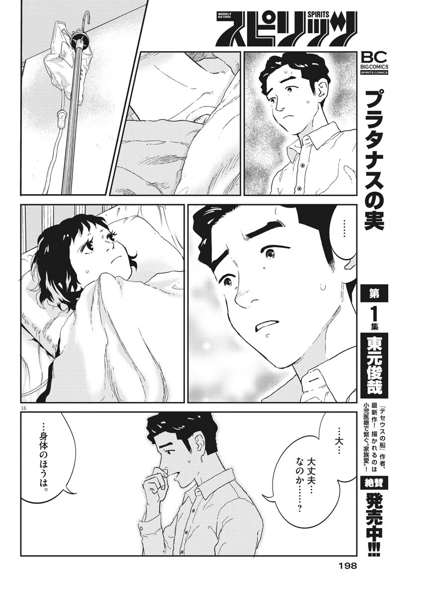 プラタナスの実−小児科医療チャンネル− 第17話 - Page 16