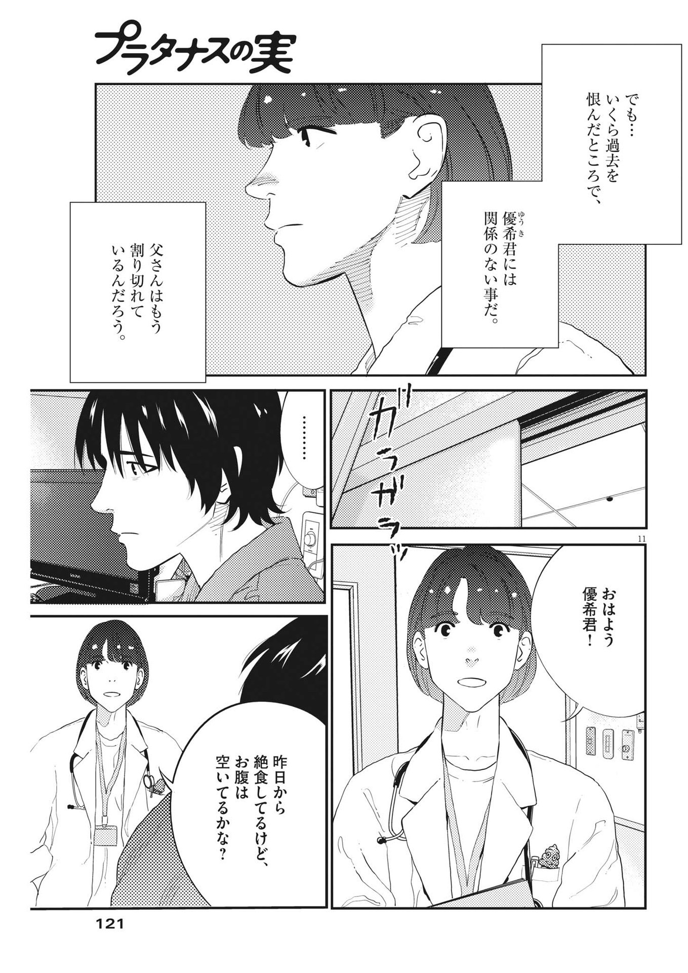 プラタナスの実−小児科医療チャンネル− 第74話 - Page 11