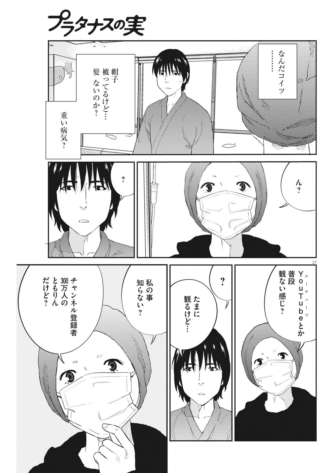 プラタナスの実−小児科医療チャンネル− 第74話 - Page 17