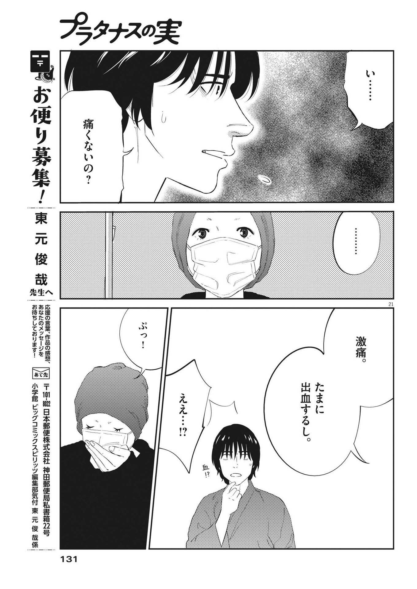 プラタナスの実−小児科医療チャンネル− 第74話 - Page 21