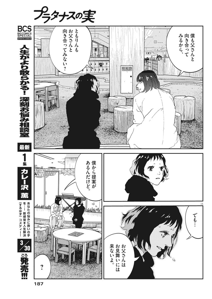 プラタナスの実−小児科医療チャンネル− 第16話 - Page 15