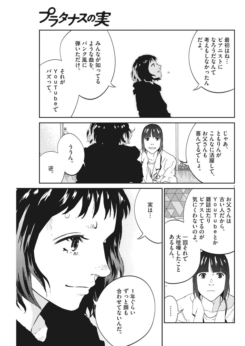 プラタナスの実−小児科医療チャンネル− 第16話 - Page 3