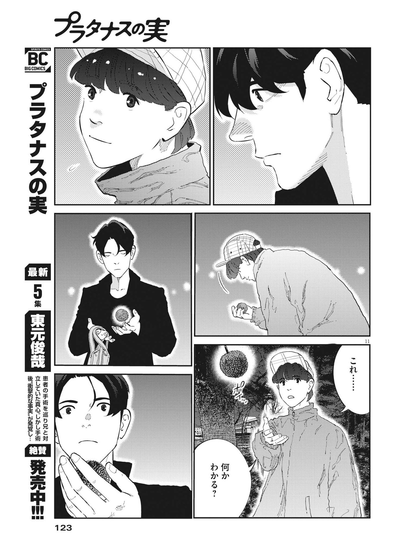 プラタナスの実−小児科医療チャンネル− 第58話 - Page 11