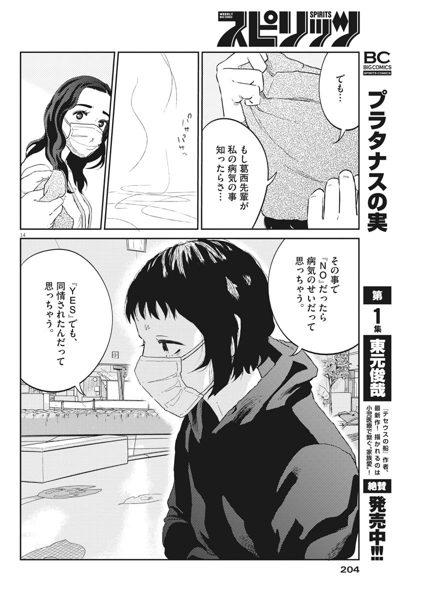 プラタナスの実−小児科医療チャンネル− 第25話 - Page 14