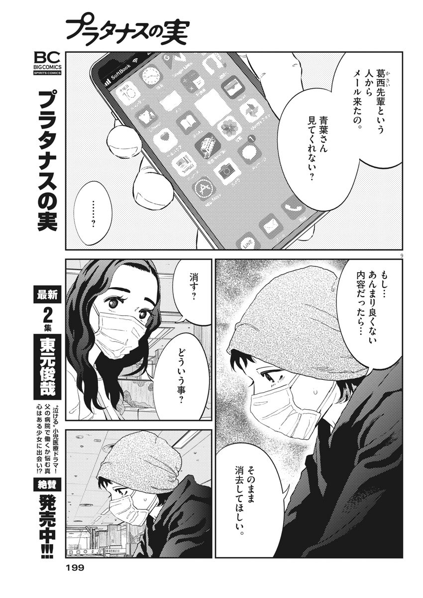 プラタナスの実−小児科医療チャンネル− 第25話 - Page 9