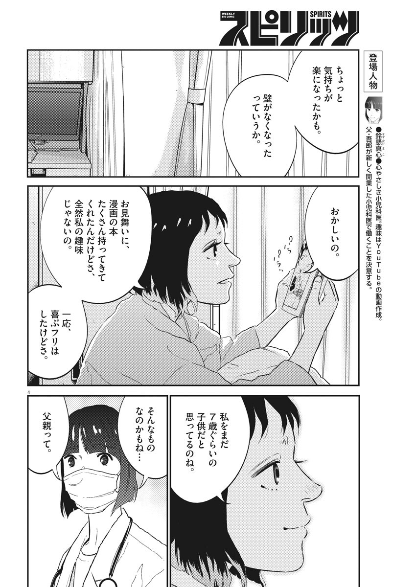 プラタナスの実−小児科医療チャンネル− 第18話 - Page 4