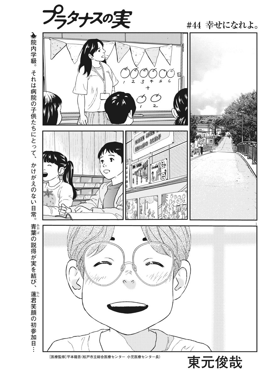 プラタナスの実−小児科医療チャンネル− 第44話 - Page 1