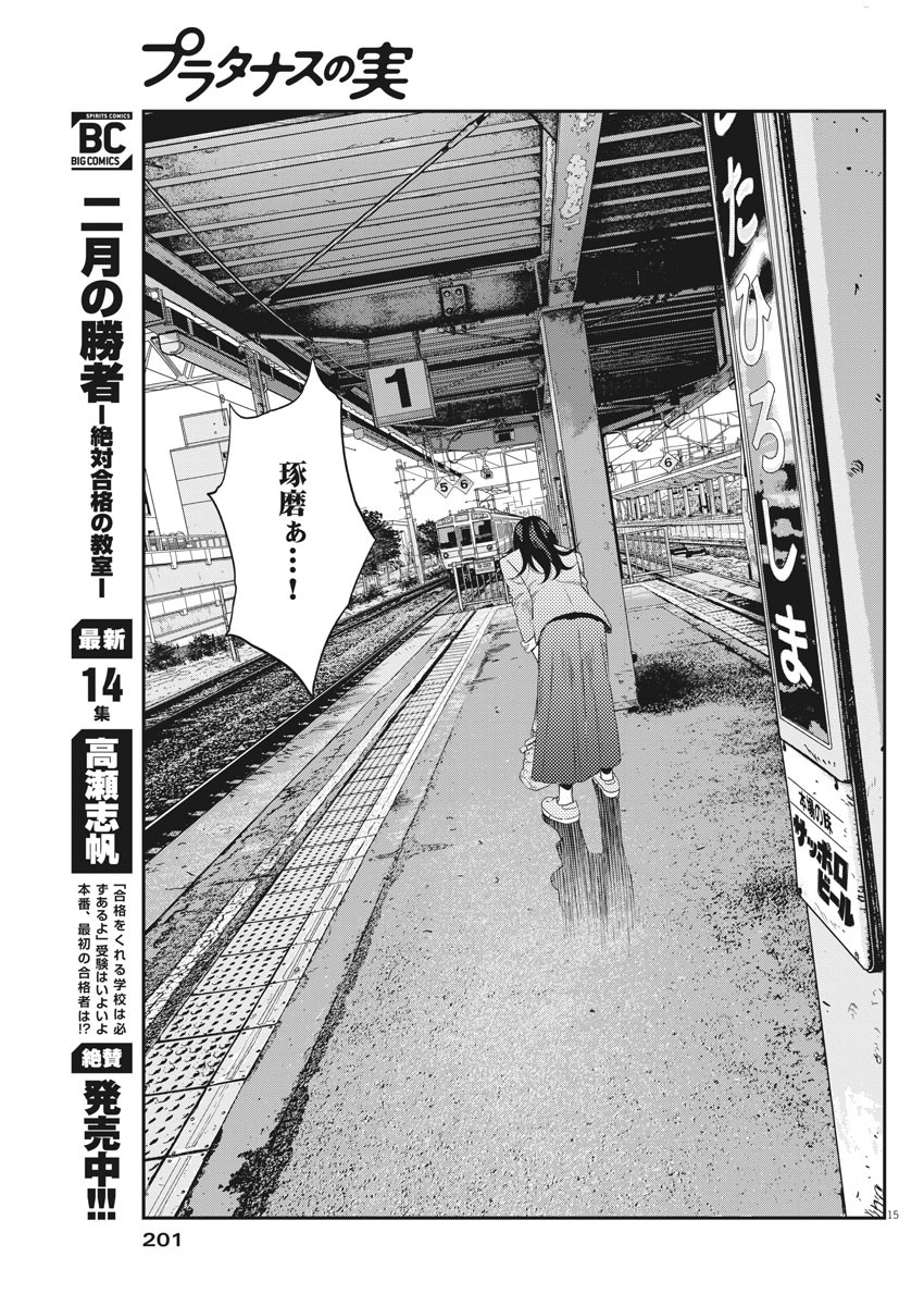 プラタナスの実−小児科医療チャンネル− 第44話 - Page 15