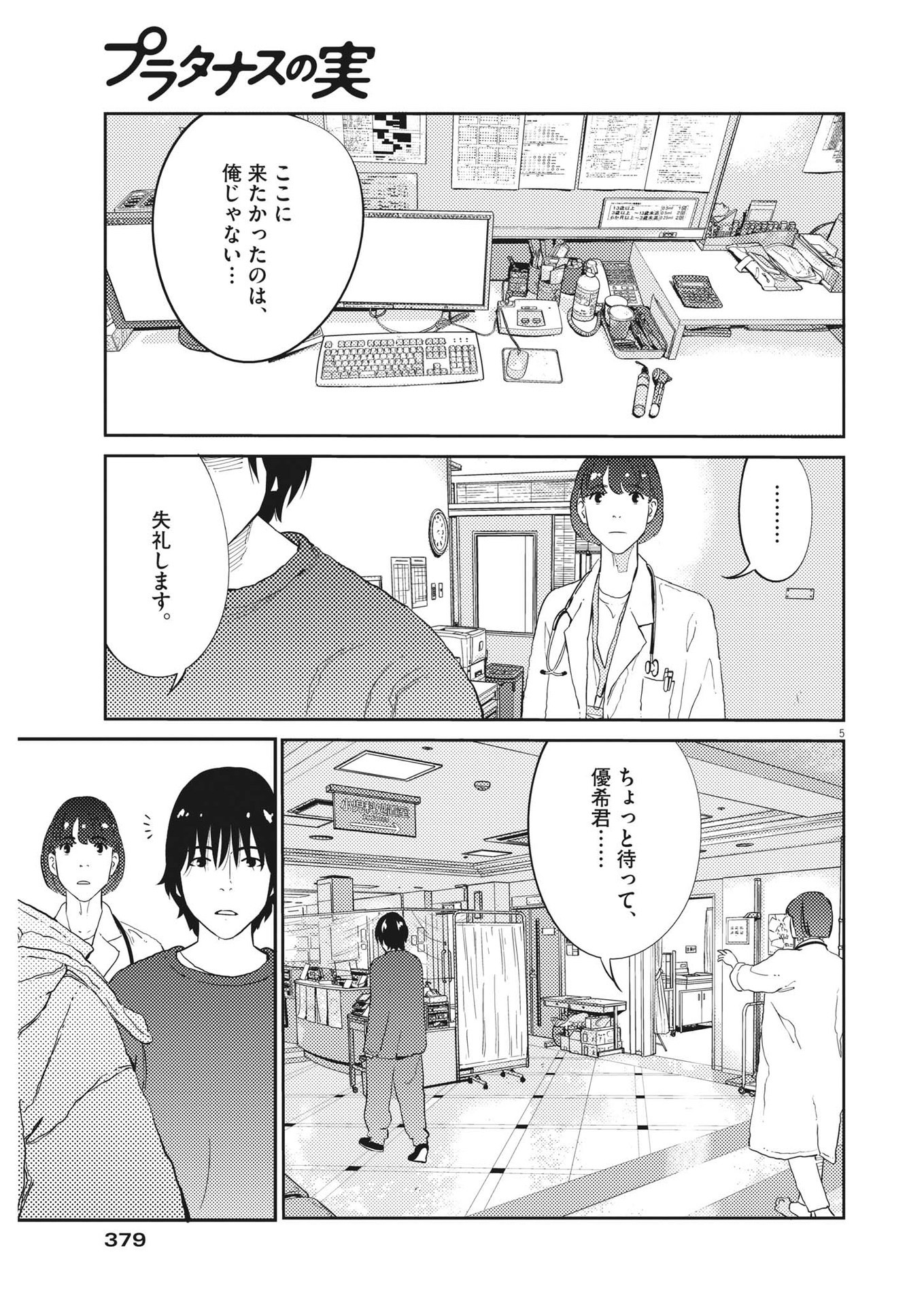 プラタナスの実−小児科医療チャンネル− 第67話 - Page 5