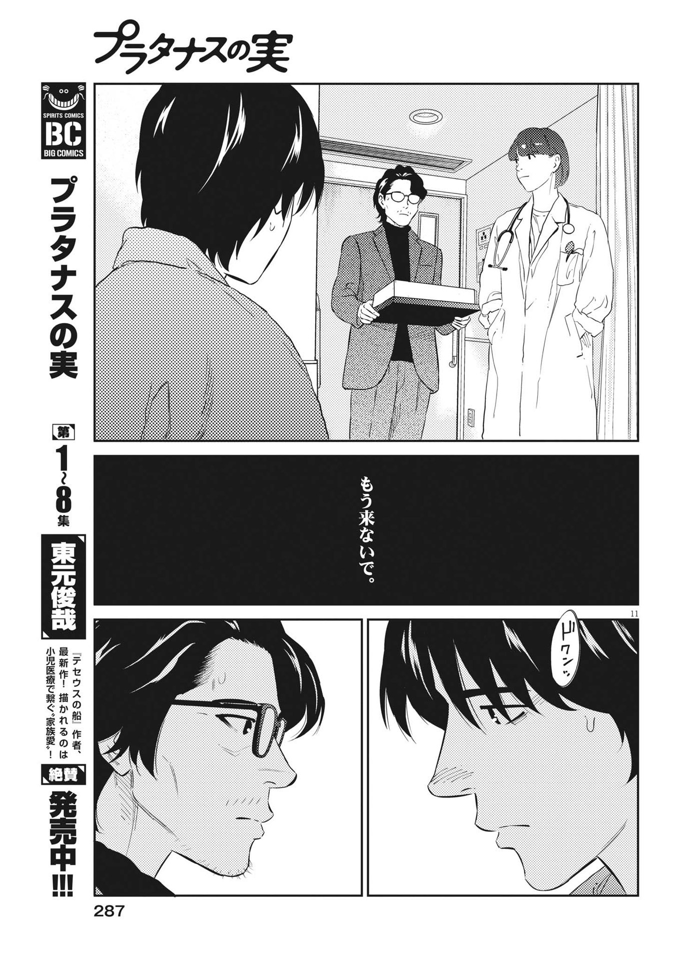 プラタナスの実−小児科医療チャンネル− 第88話 - Page 11