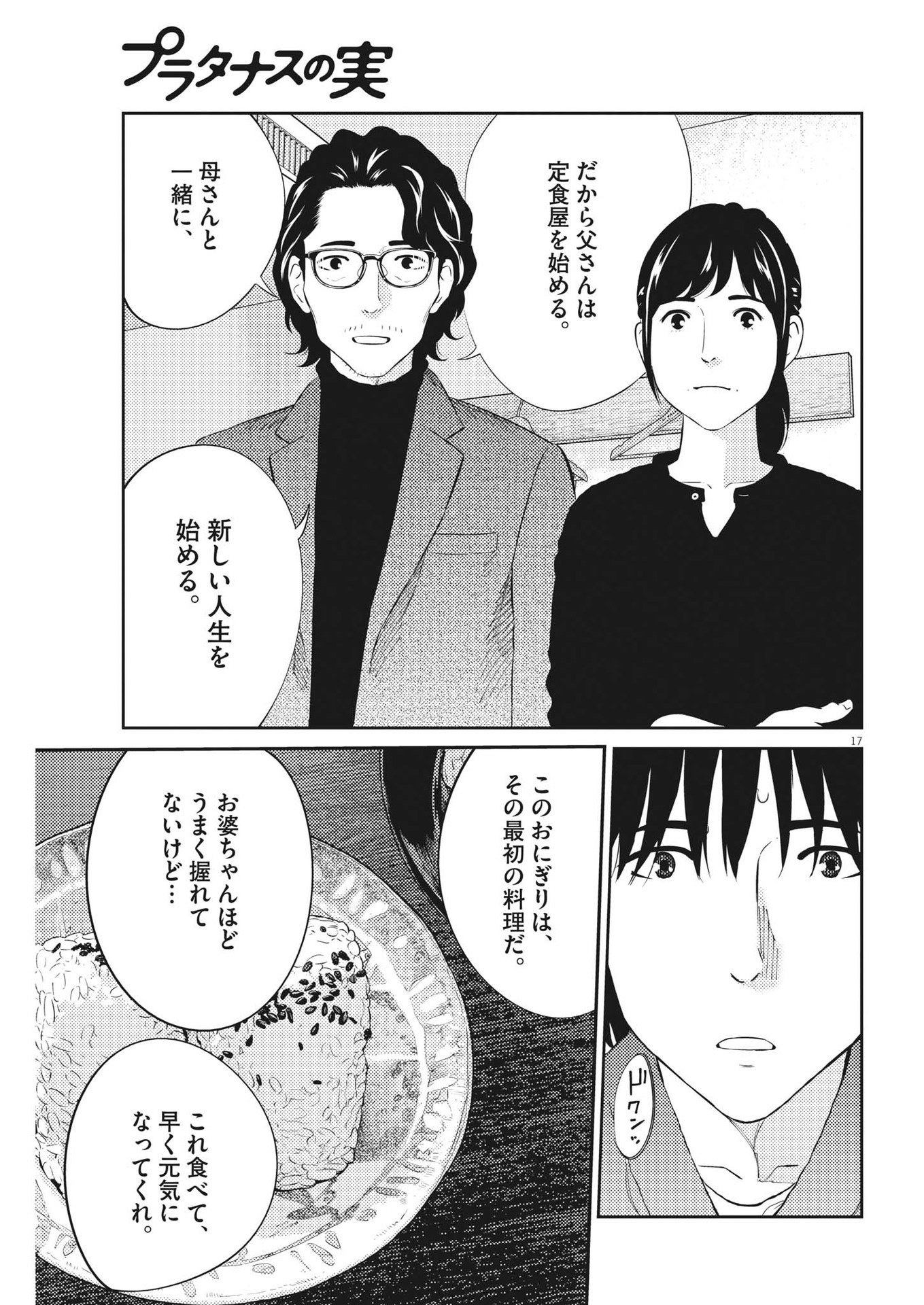 プラタナスの実−小児科医療チャンネル− 第88話 - Page 17