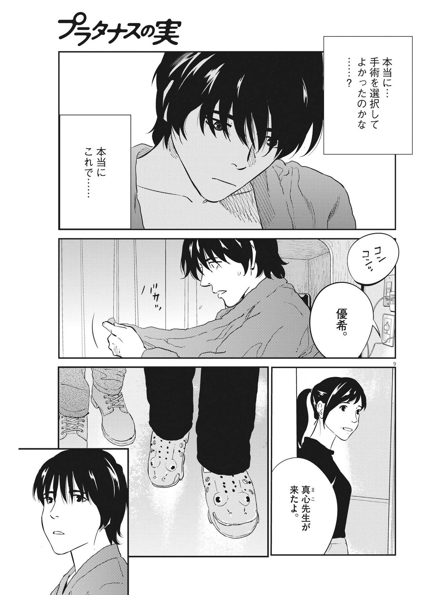 プラタナスの実−小児科医療チャンネル− 第88話 - Page 9