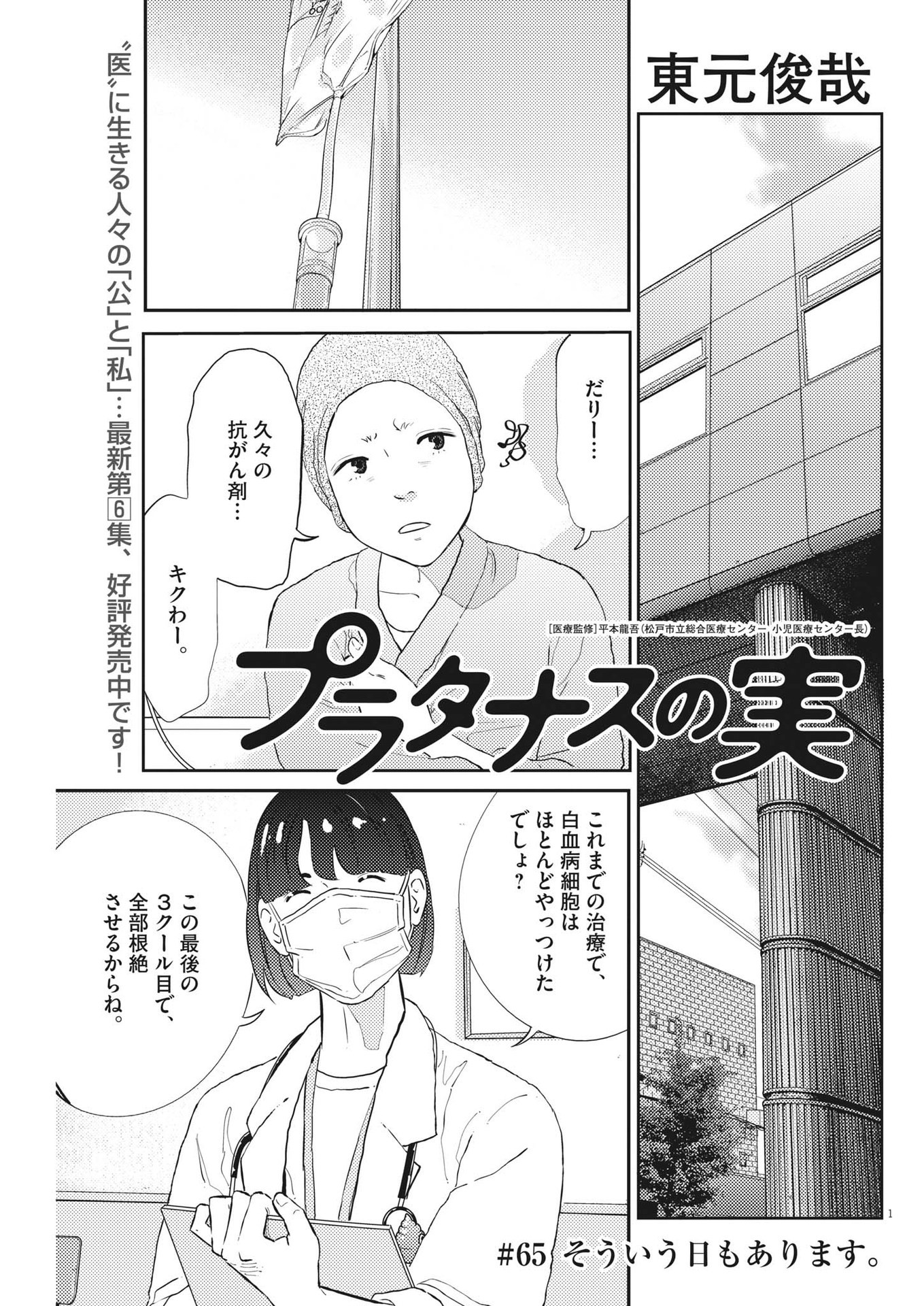 プラタナスの実−小児科医療チャンネル− 第65話 - Page 1