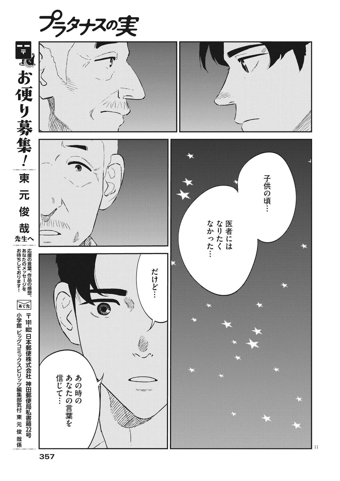 プラタナスの実−小児科医療チャンネル− 第46話 - Page 11