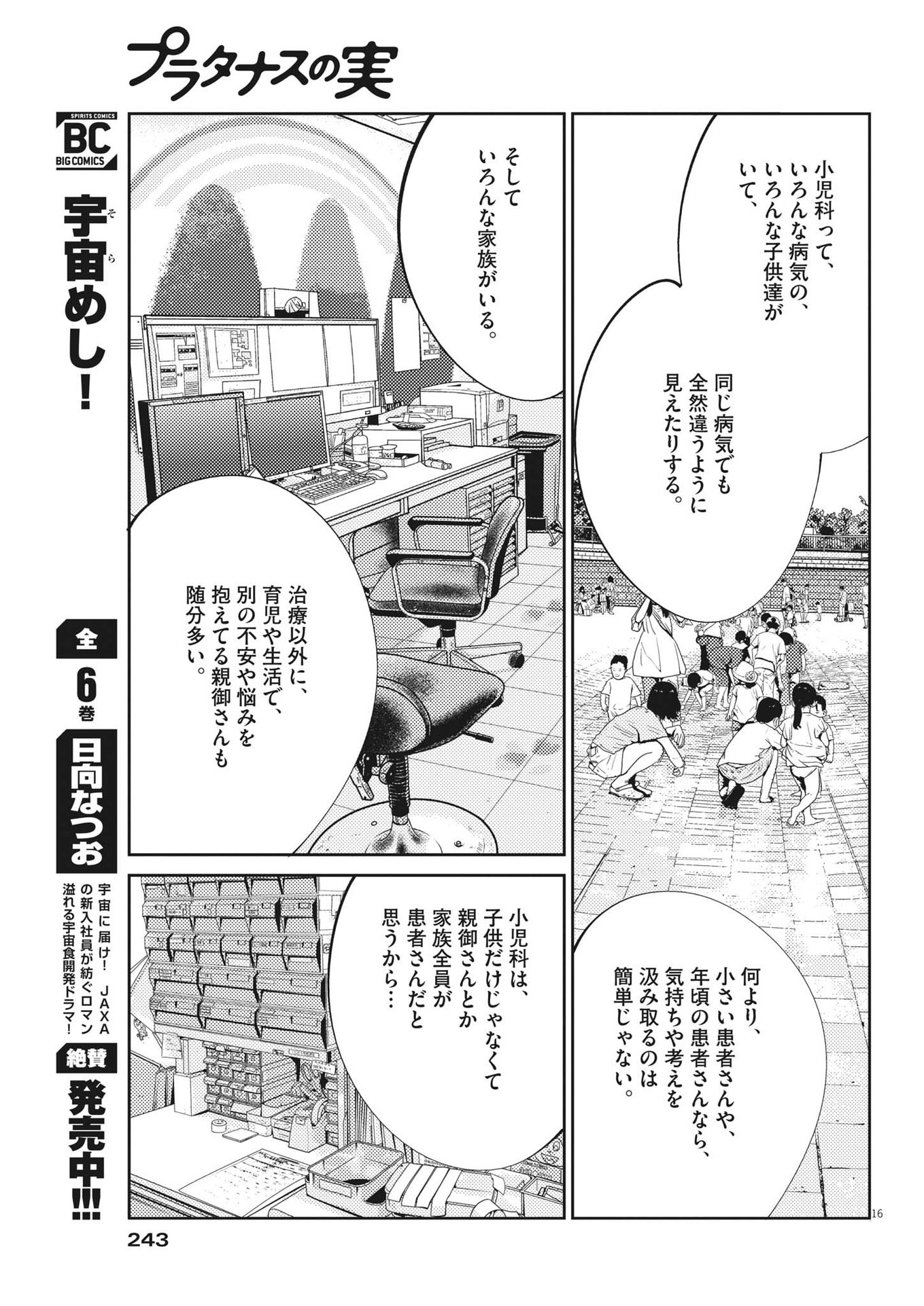 プラタナスの実−小児科医療チャンネル− 第50話 - Page 16