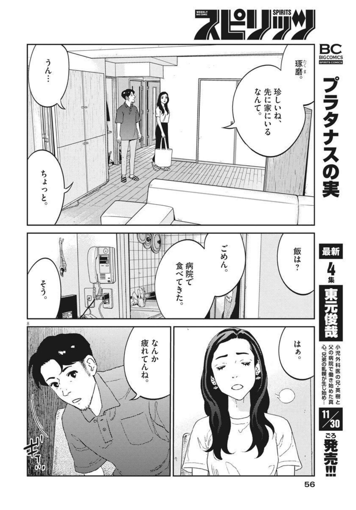 プラタナスの実−小児科医療チャンネル− 第39話 - Page 8