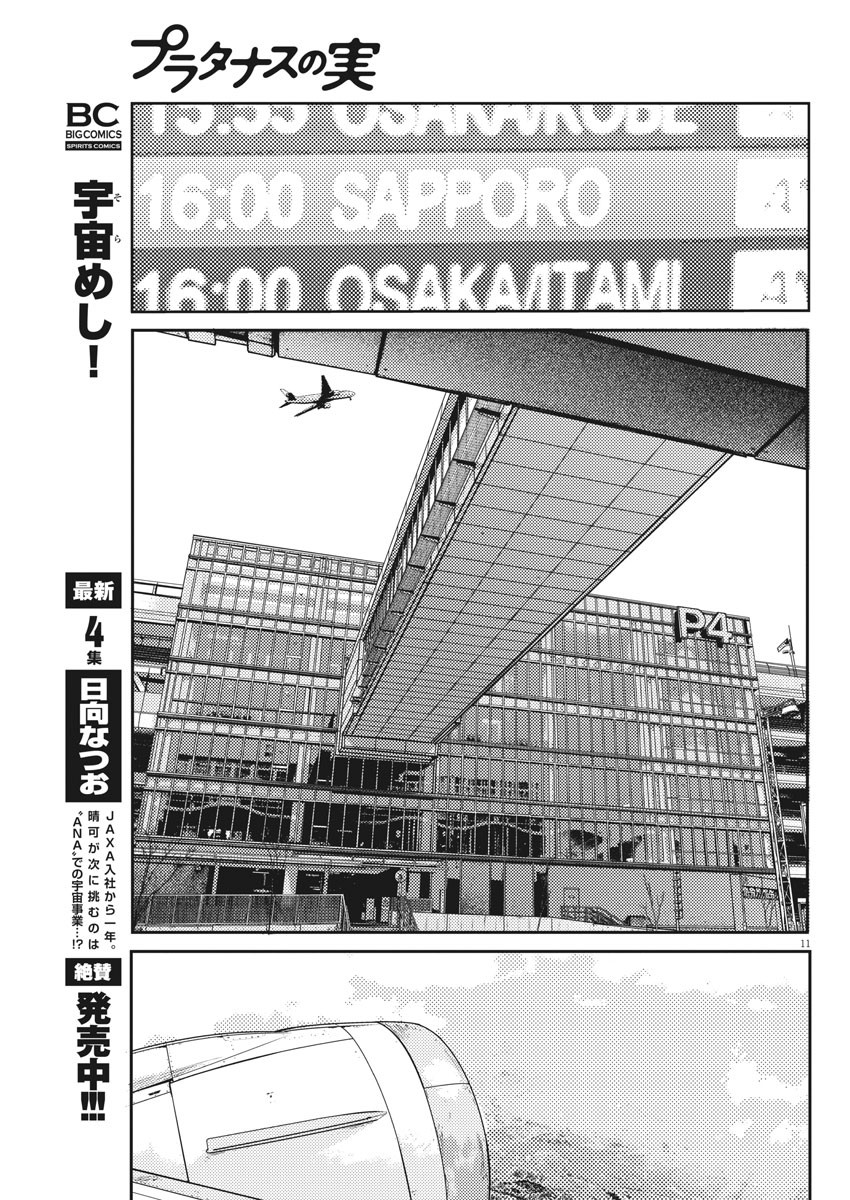 プラタナスの実−小児科医療チャンネル− 第23話 - Page 11