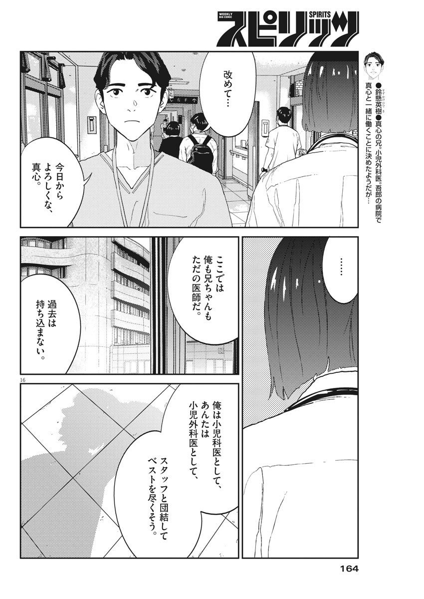 プラタナスの実−小児科医療チャンネル− 第23話 - Page 16