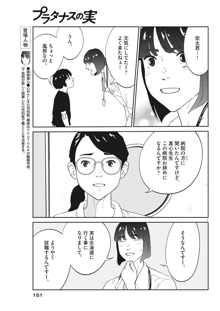 プラタナスの実−小児科医療チャンネル− 第23話 - Page 3