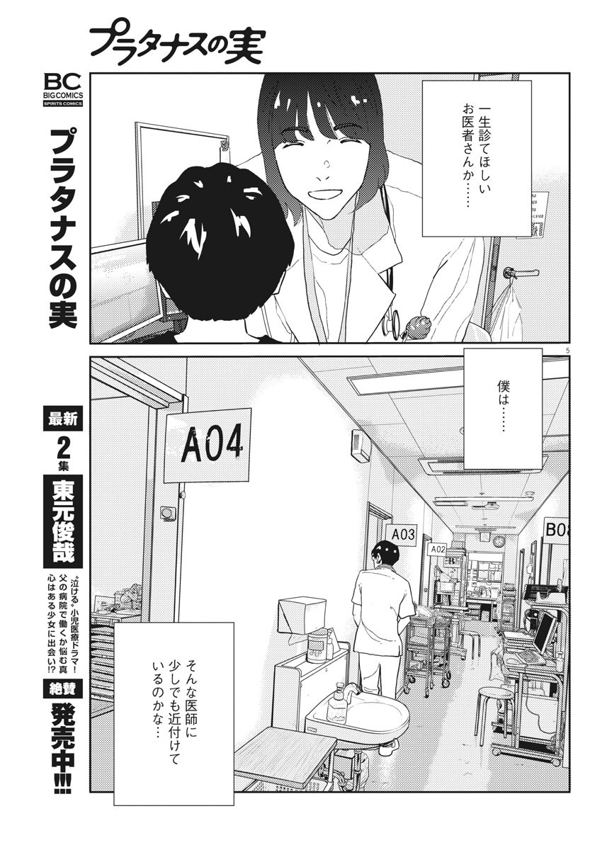 プラタナスの実−小児科医療チャンネル− 第23話 - Page 5