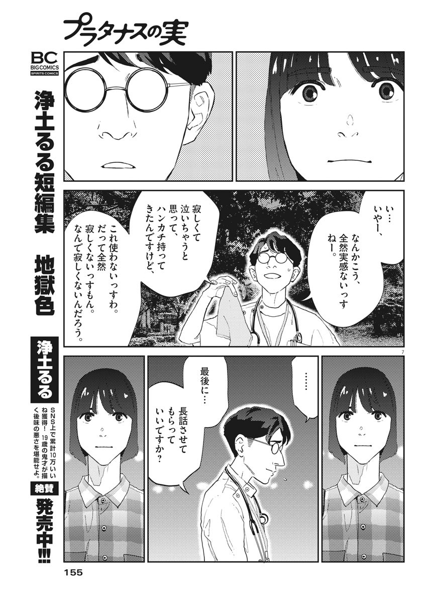 プラタナスの実−小児科医療チャンネル− 第23話 - Page 7