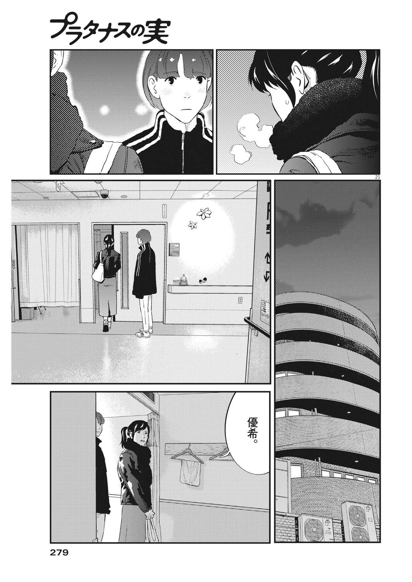 プラタナスの実−小児科医療チャンネル− 第78話 - Page 21