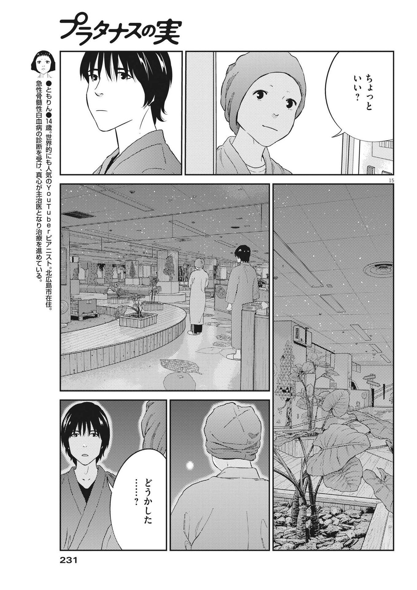 プラタナスの実−小児科医療チャンネル− 第84話 - Page 15