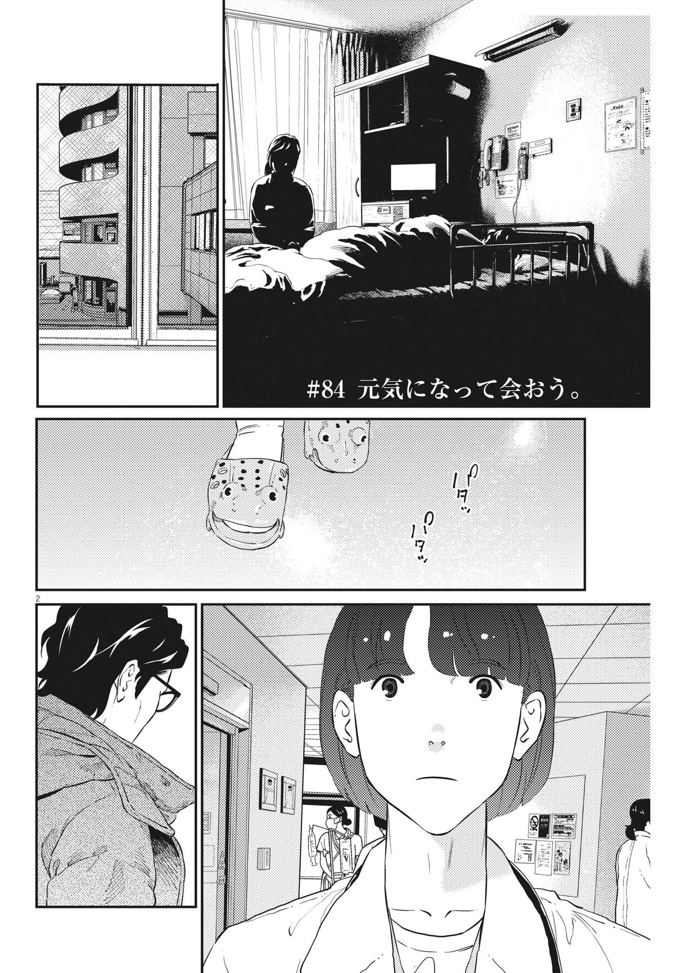 プラタナスの実−小児科医療チャンネル− 第84話 - Page 2