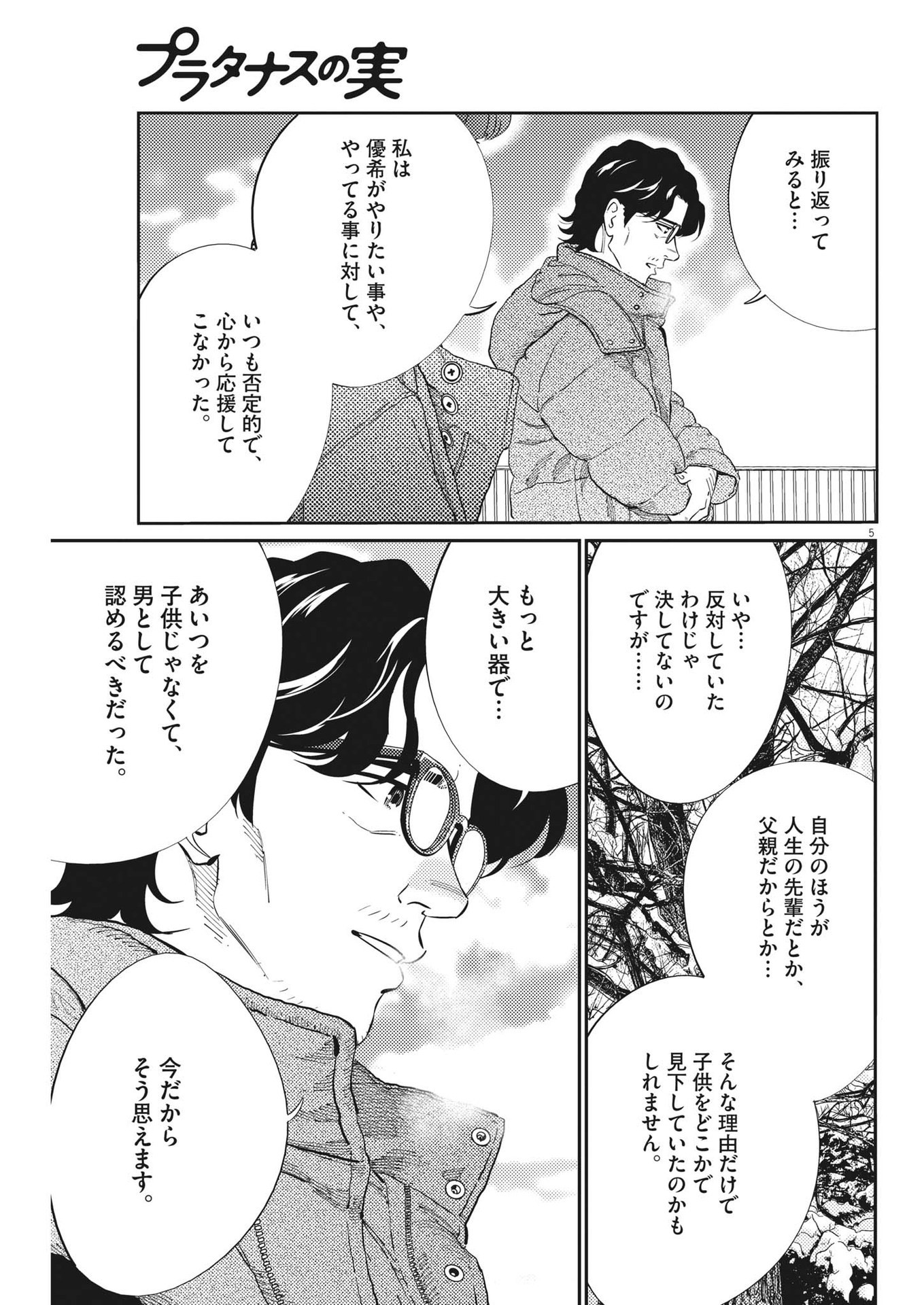 プラタナスの実−小児科医療チャンネル− 第84話 - Page 5